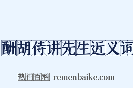 酬胡侍讲先生近义词是什么意思的图片